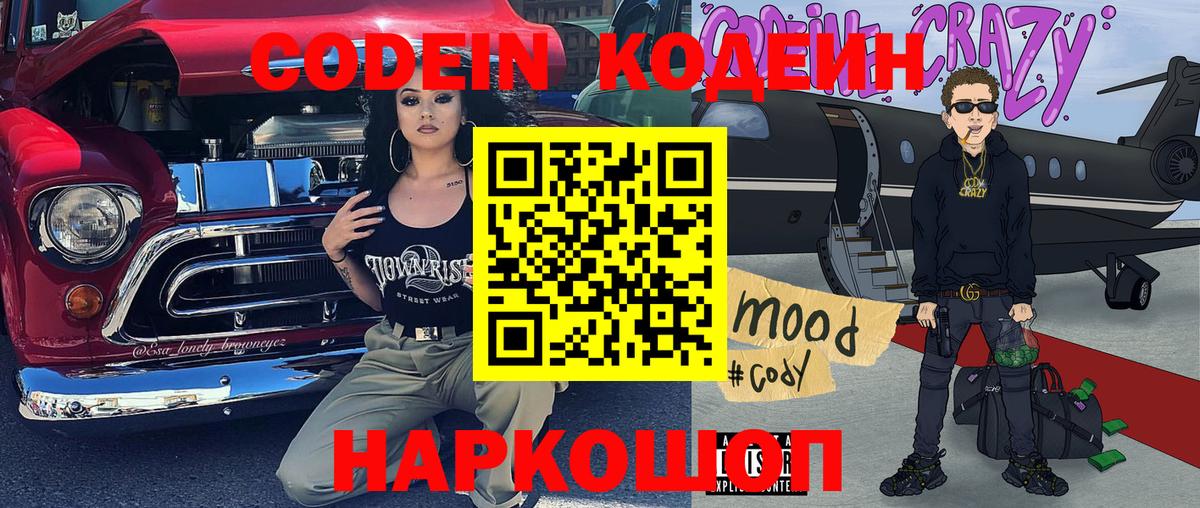 Кодеин Purple Drank  Вход с VPN  Качканар 